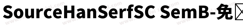 SourceHanSerfSC SemB字体转换